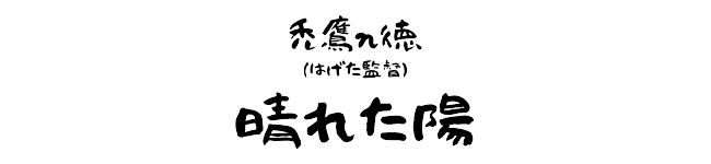 禿鷹ｎ徳　晴れた陽